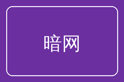 暗网